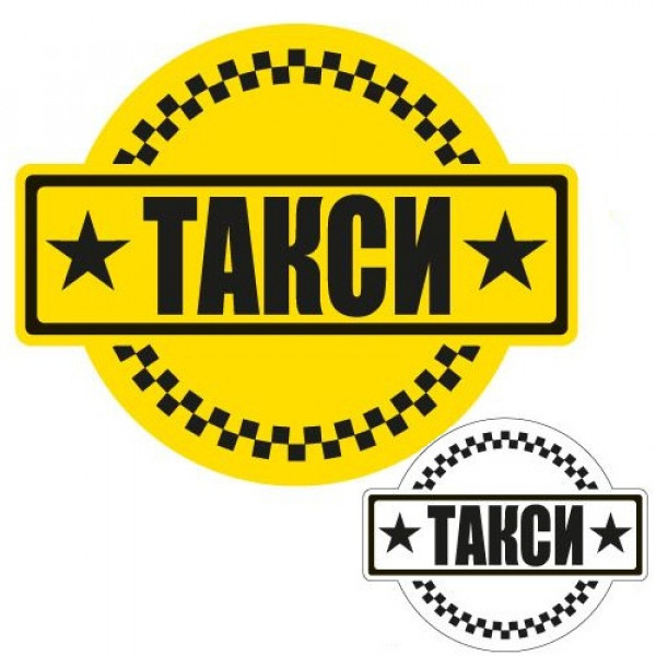 Магнитные наклейки "ТАКСИ" круглые, 35х30, 1 шт.