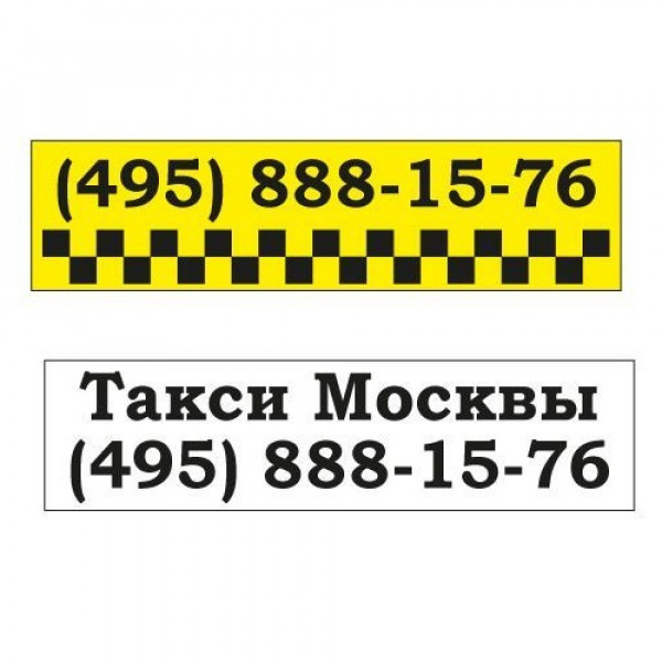 Магнитные наклейки ТАКСИ с номером телефона, 60х15, 2 шт.